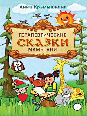 cover image of Терапевтические сказки мамы Ани